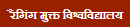 परीक्षा नियंत्रक का कार्यालय